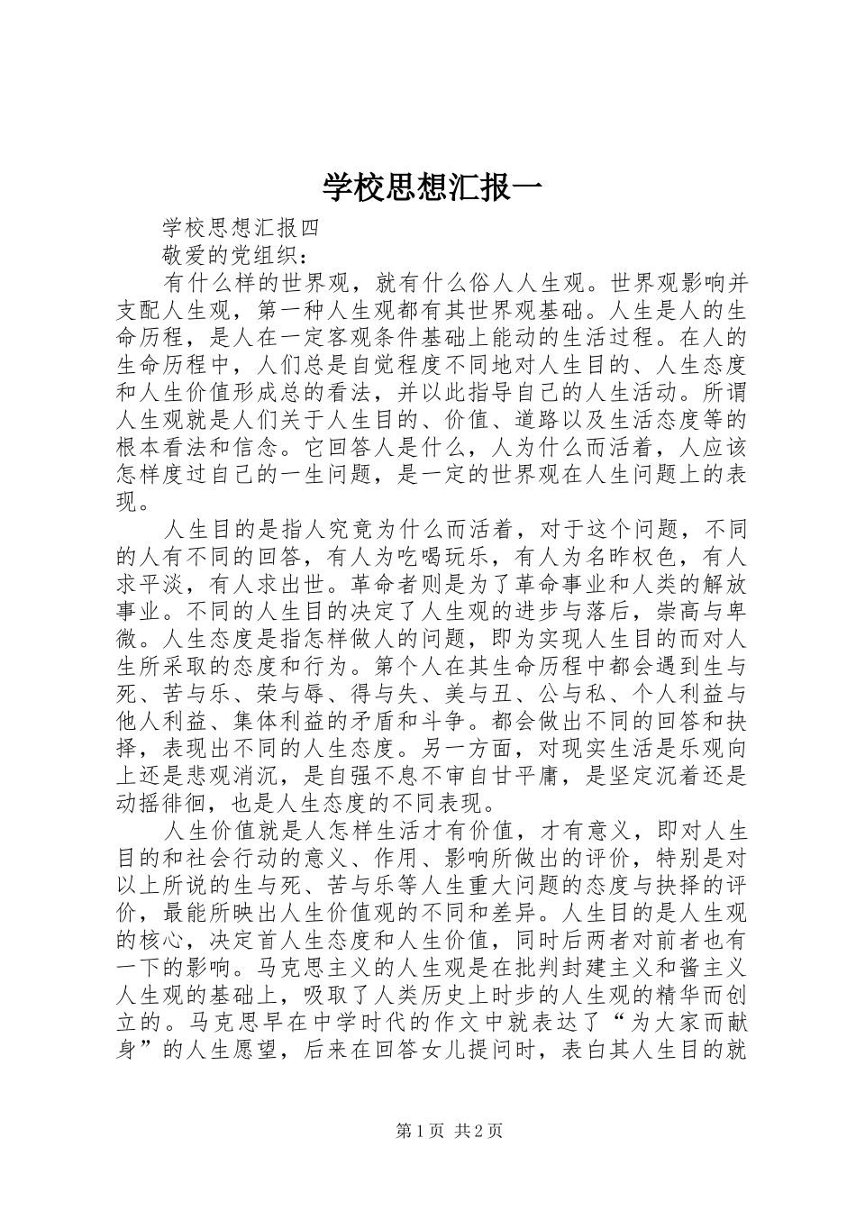 学校思想汇报一_第1页