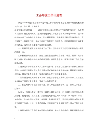 工会年度工作计划表2 