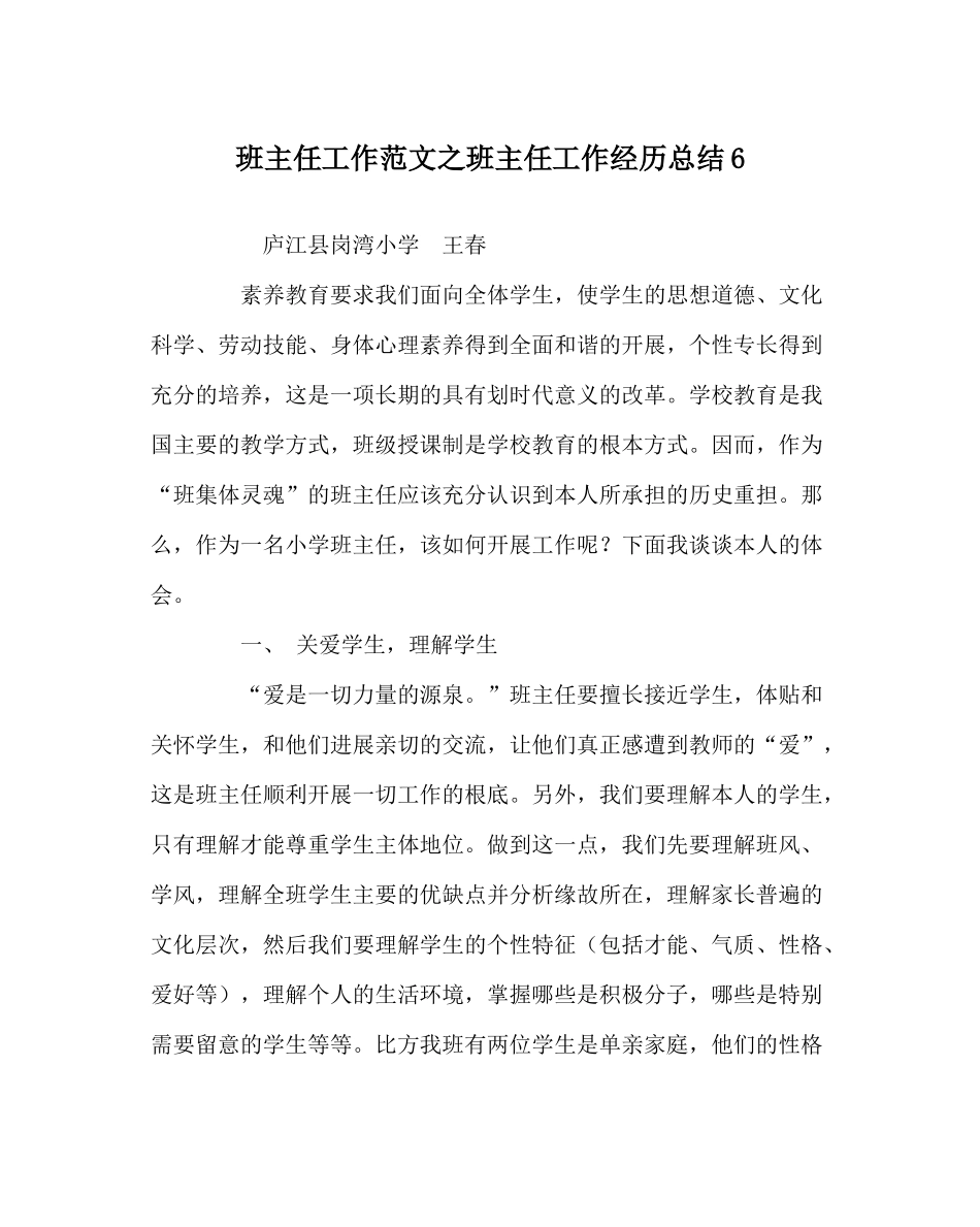 班主任工作范文班主任工作经验总结6_第1页