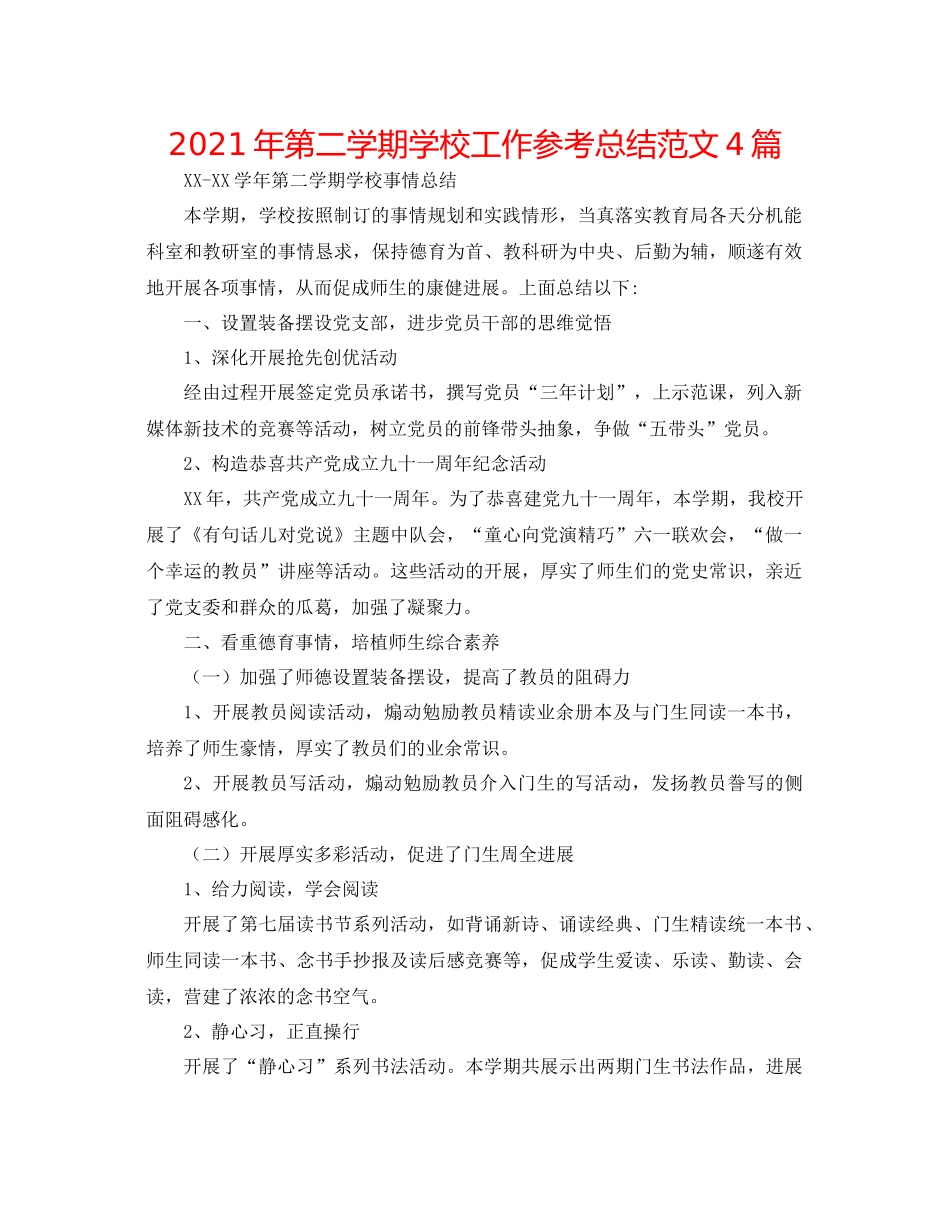 2021年第二学期学校工作参考总结范文4篇_第1页
