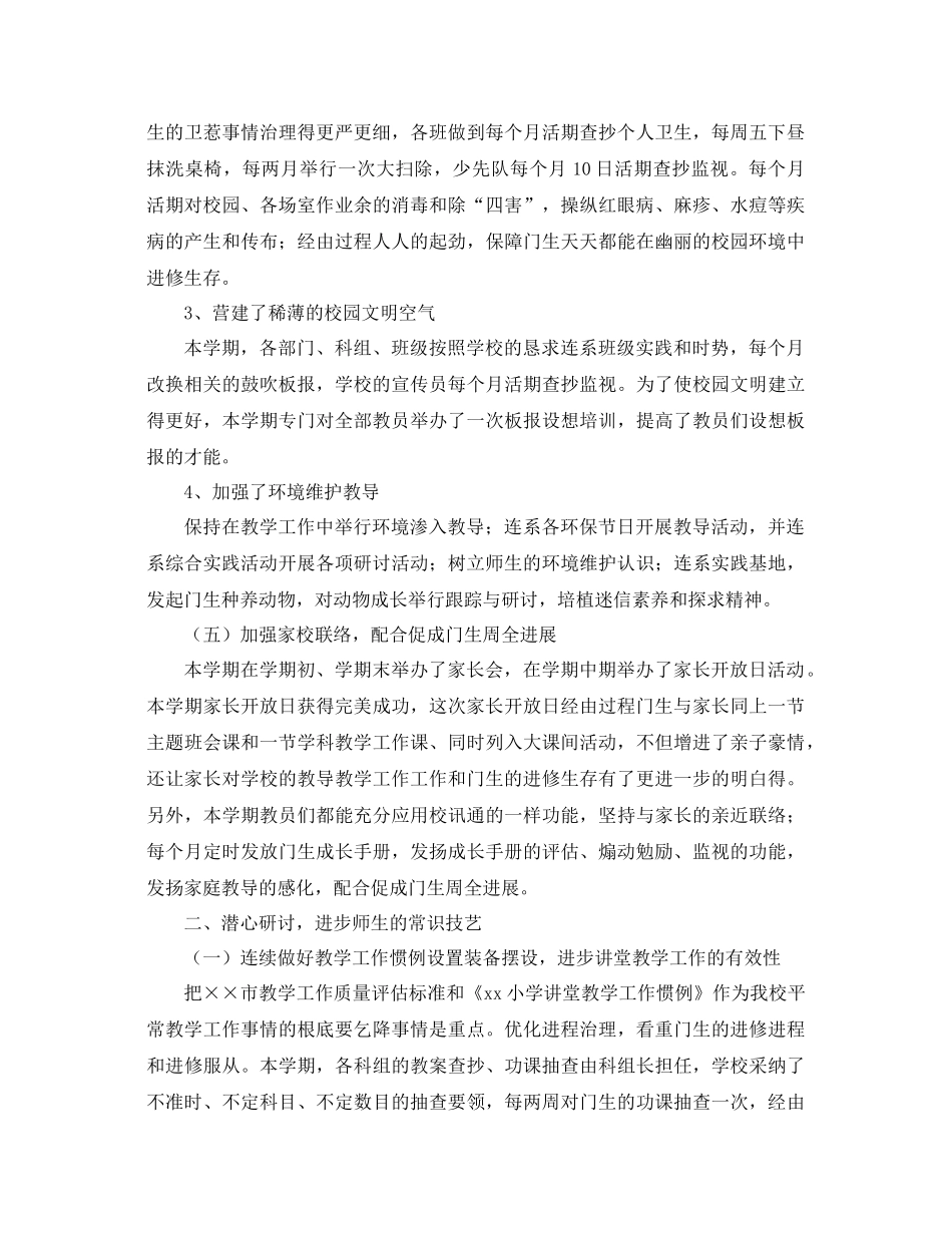 2021年第二学期学校工作参考总结范文4篇_第3页