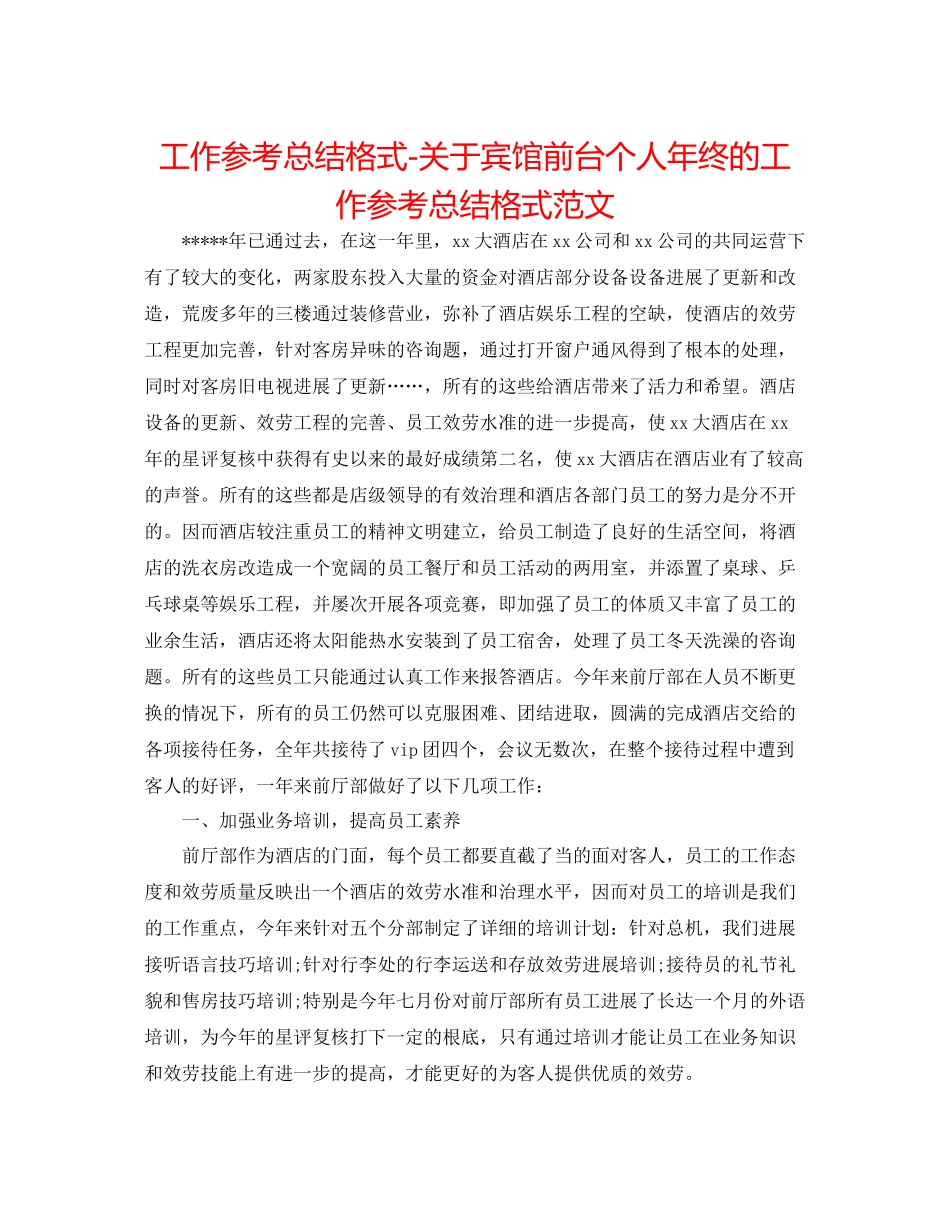 工作参考总结格式关于宾馆前台个人年终的工作参考总结格式范文_第1页