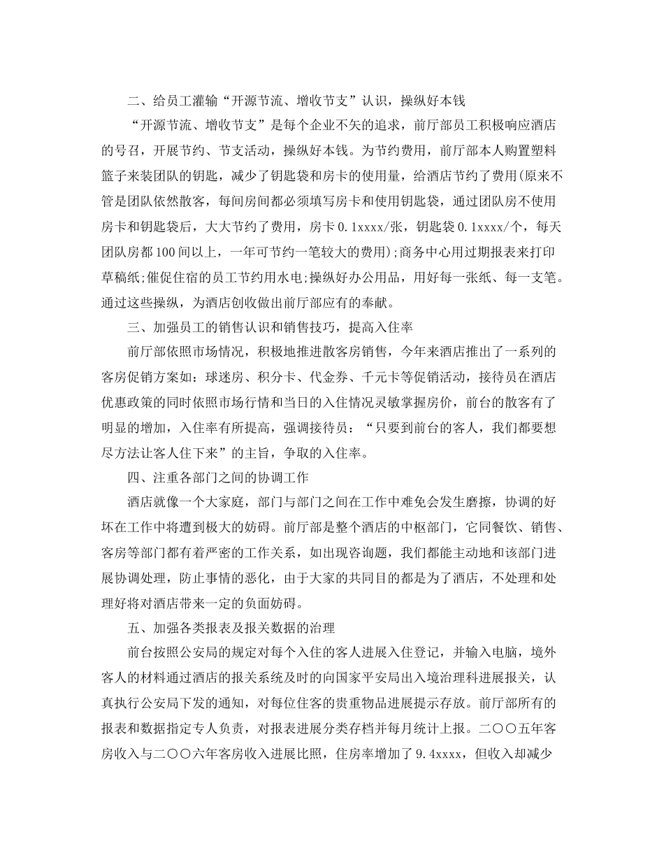 工作参考总结格式关于宾馆前台个人年终的工作参考总结格式范文_第2页