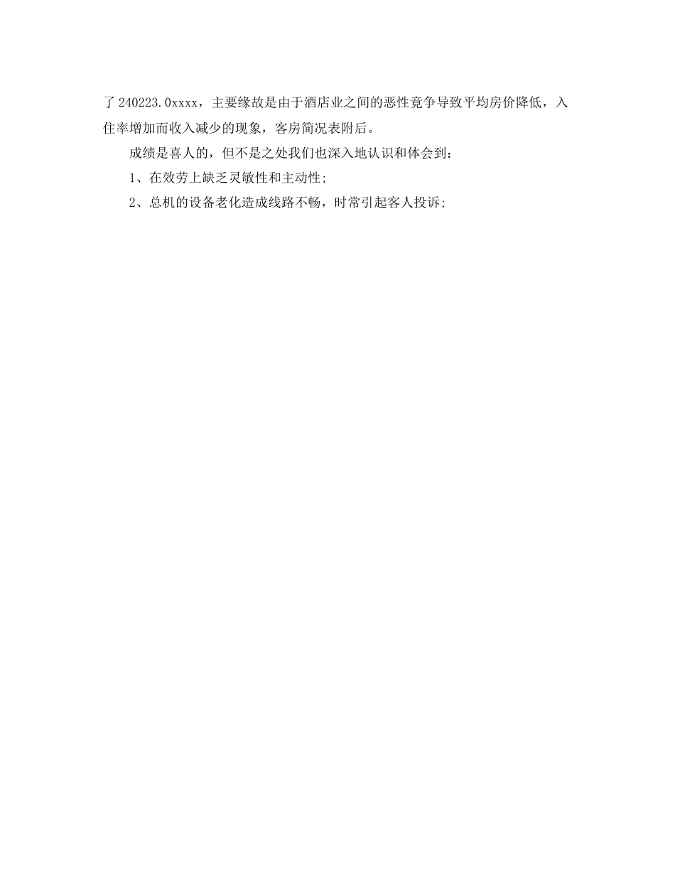 工作参考总结格式关于宾馆前台个人年终的工作参考总结格式范文_第3页