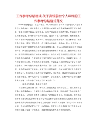 工作参考总结格式关于宾馆前台个人年终的工作参考总结格式范文
