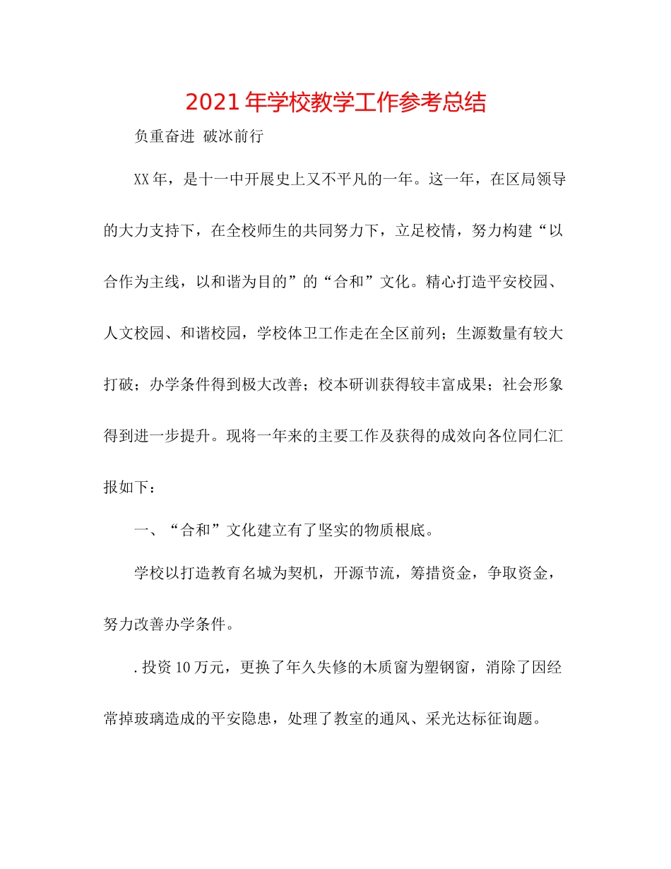 2021年学校教学工作参考总结_第1页