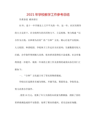 2021年学校教学工作参考总结