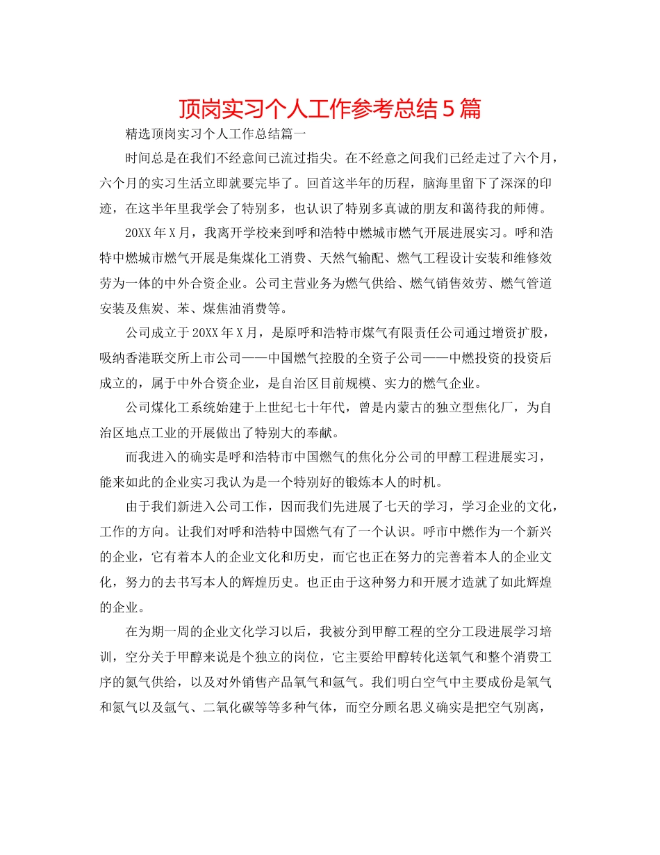 顶岗实习个人工作参考总结5篇_第1页