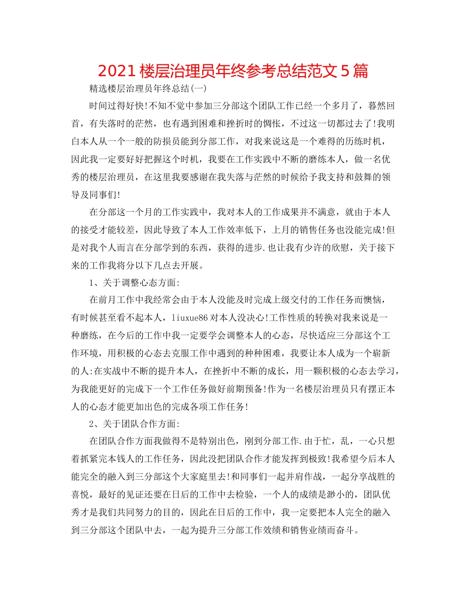 楼层管理员年终参考总结范文5篇_第1页