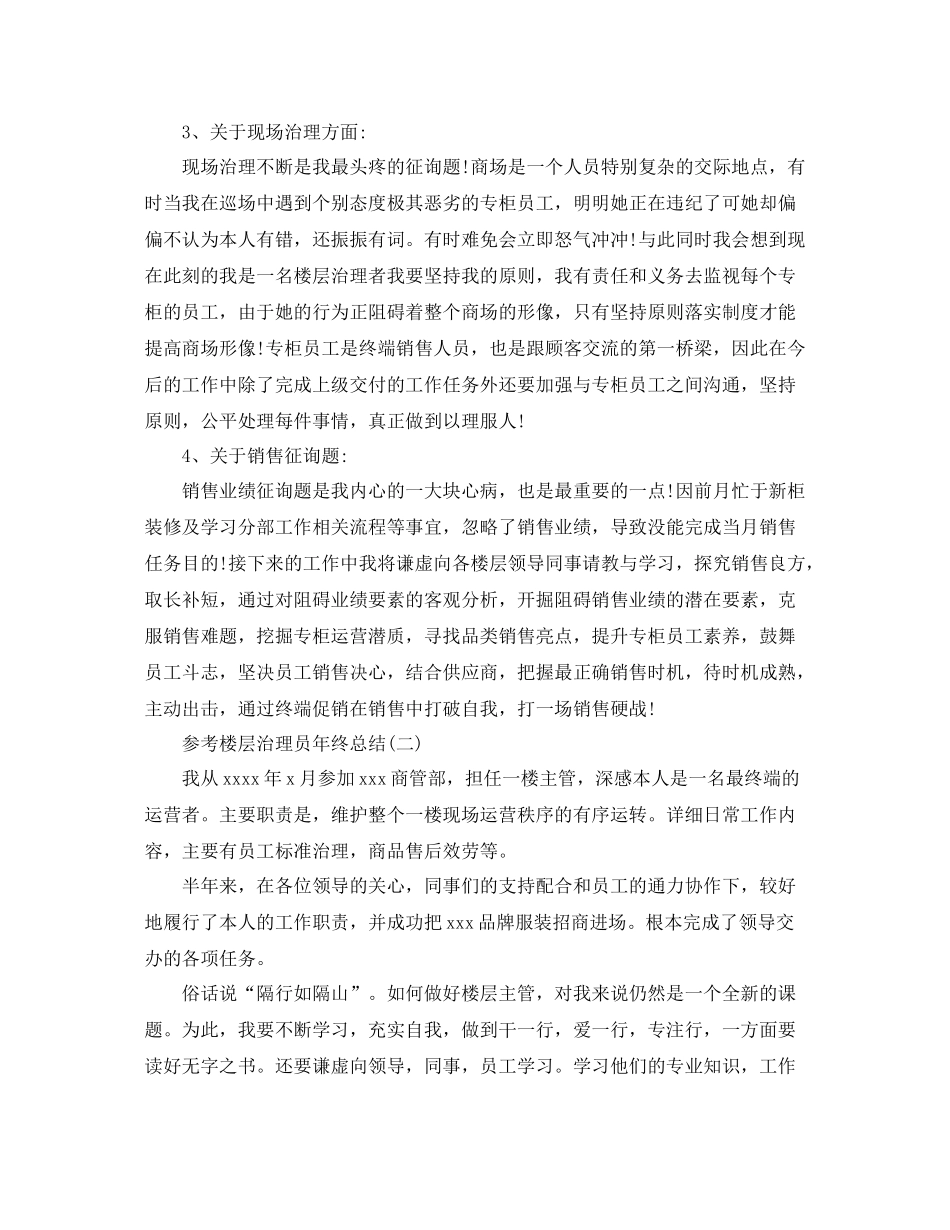 楼层管理员年终参考总结范文5篇_第2页