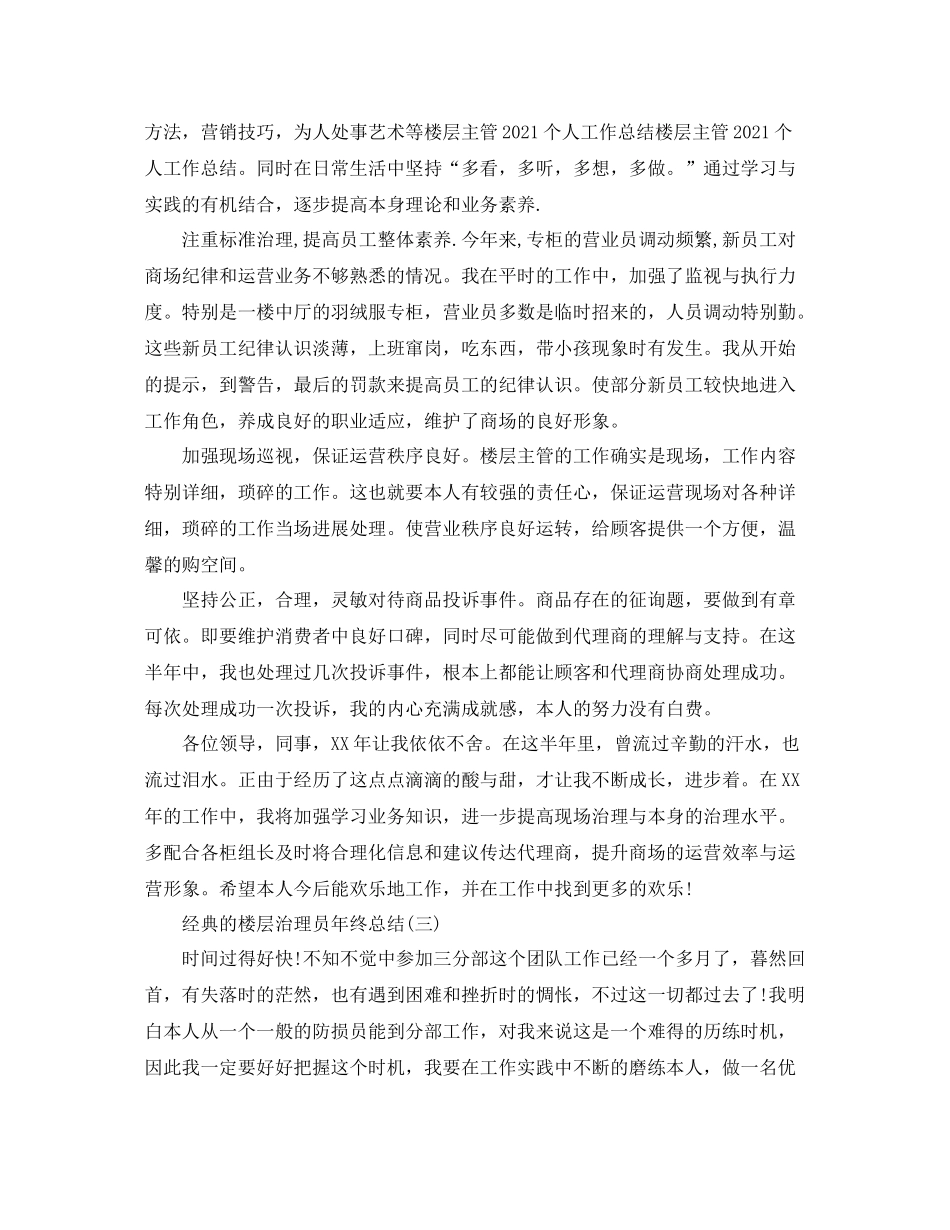楼层管理员年终参考总结范文5篇_第3页