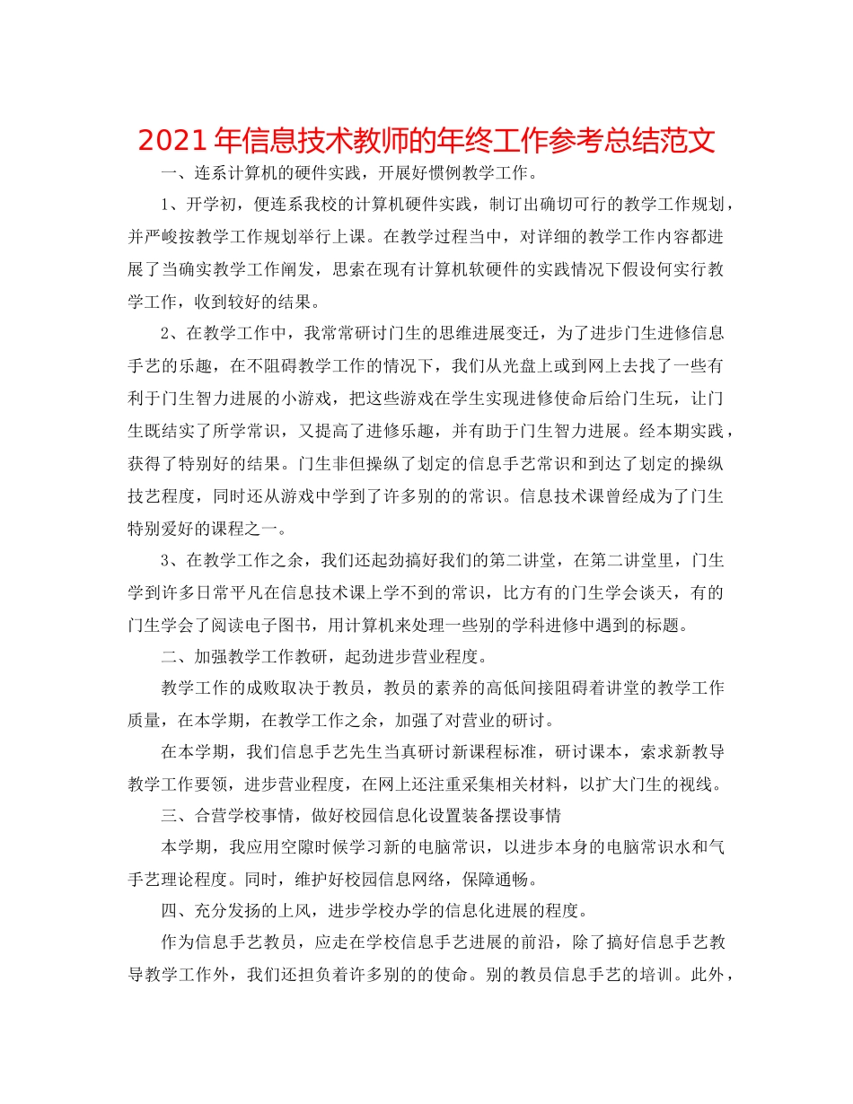 2021年信息技术教师的年终工作参考总结范文_第1页