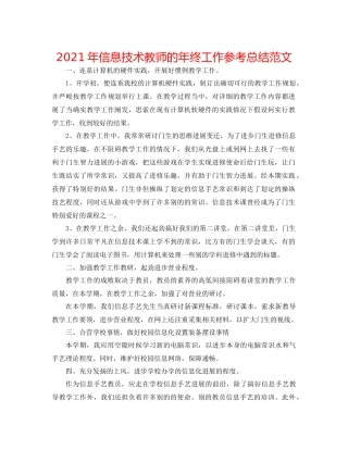 2021年信息技术教师的年终工作参考总结范文
