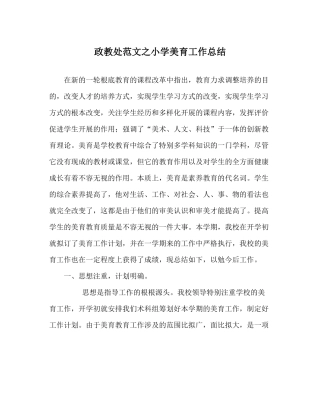 政教处范文小学美育工作总结