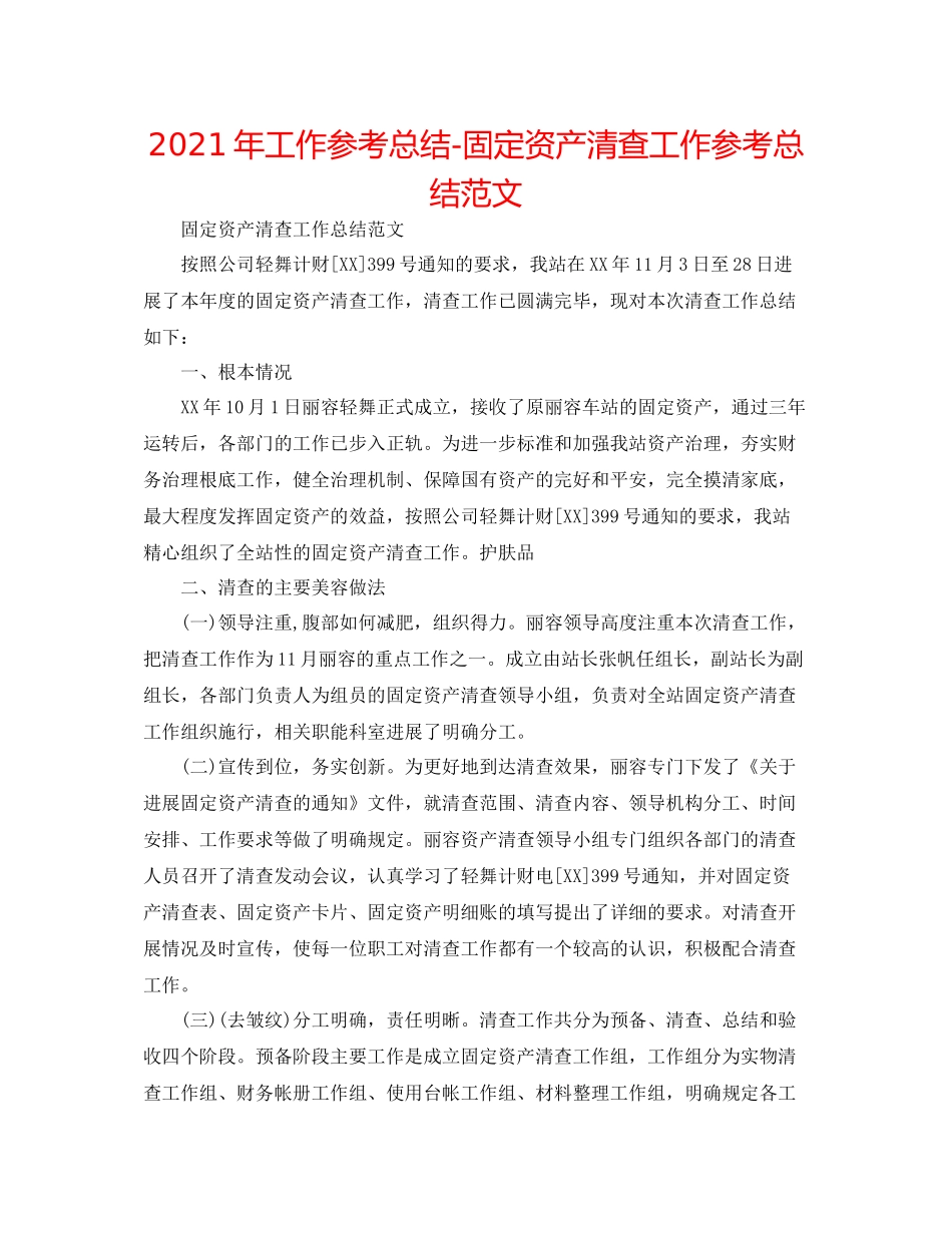 2021年工作参考总结固定资产清查工作参考总结范文_第1页