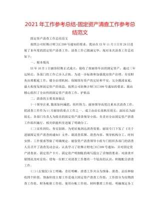 2021年工作参考总结固定资产清查工作参考总结范文