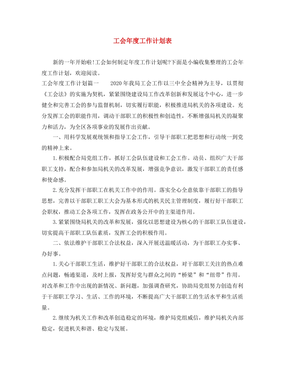 工会年度工作计划表 _第1页