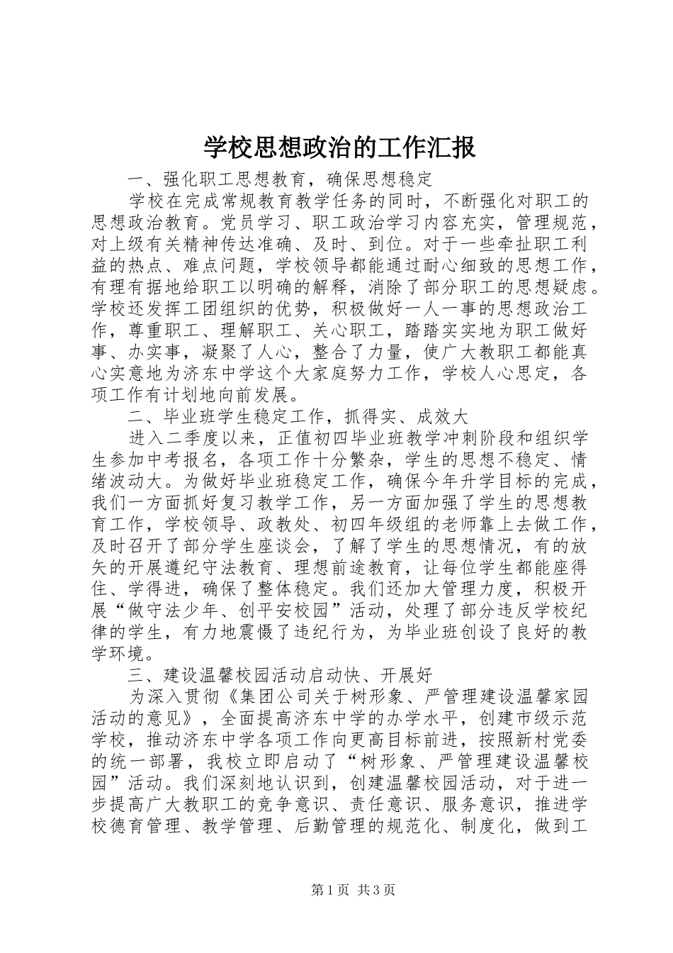 学校思想政治的工作汇报_第1页