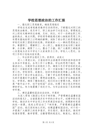 学校思想政治的工作汇报
