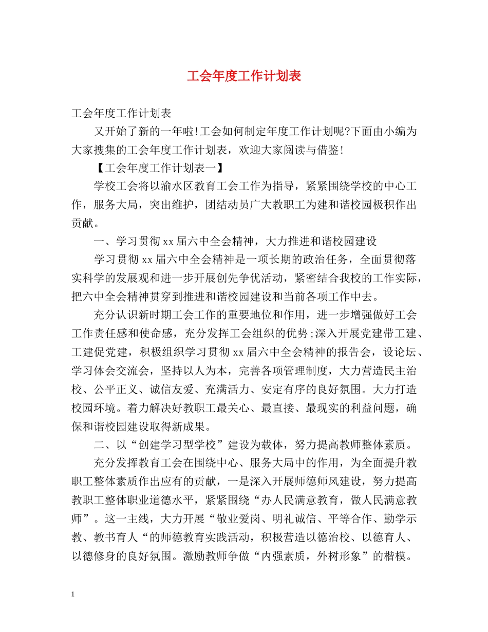 工会年度工作计划表 (2) _第1页