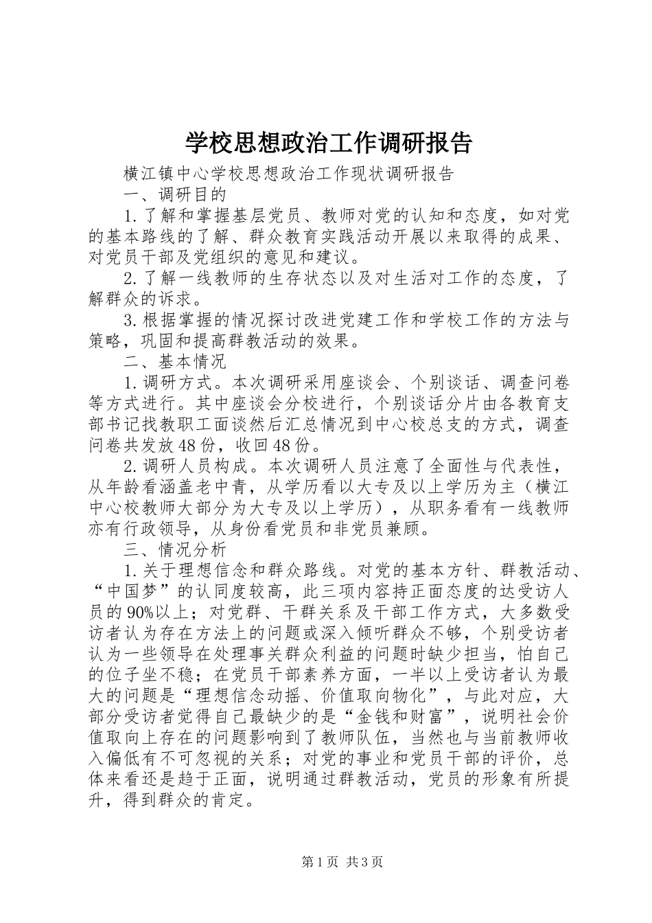 学校思想政治工作调研报告_第1页