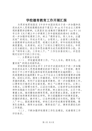 学校德育教育工作开展汇报