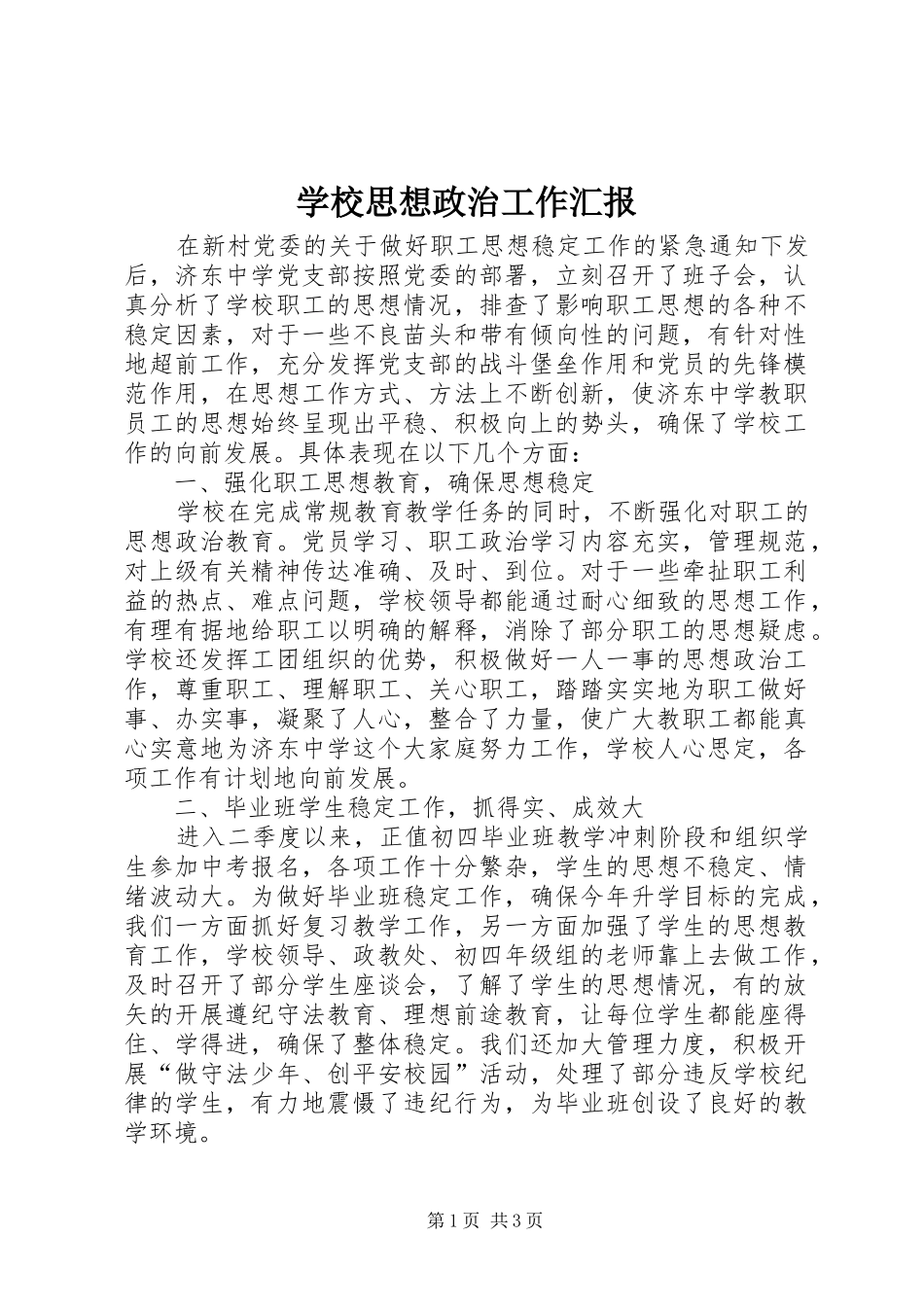 学校思想政治工作汇报_第1页