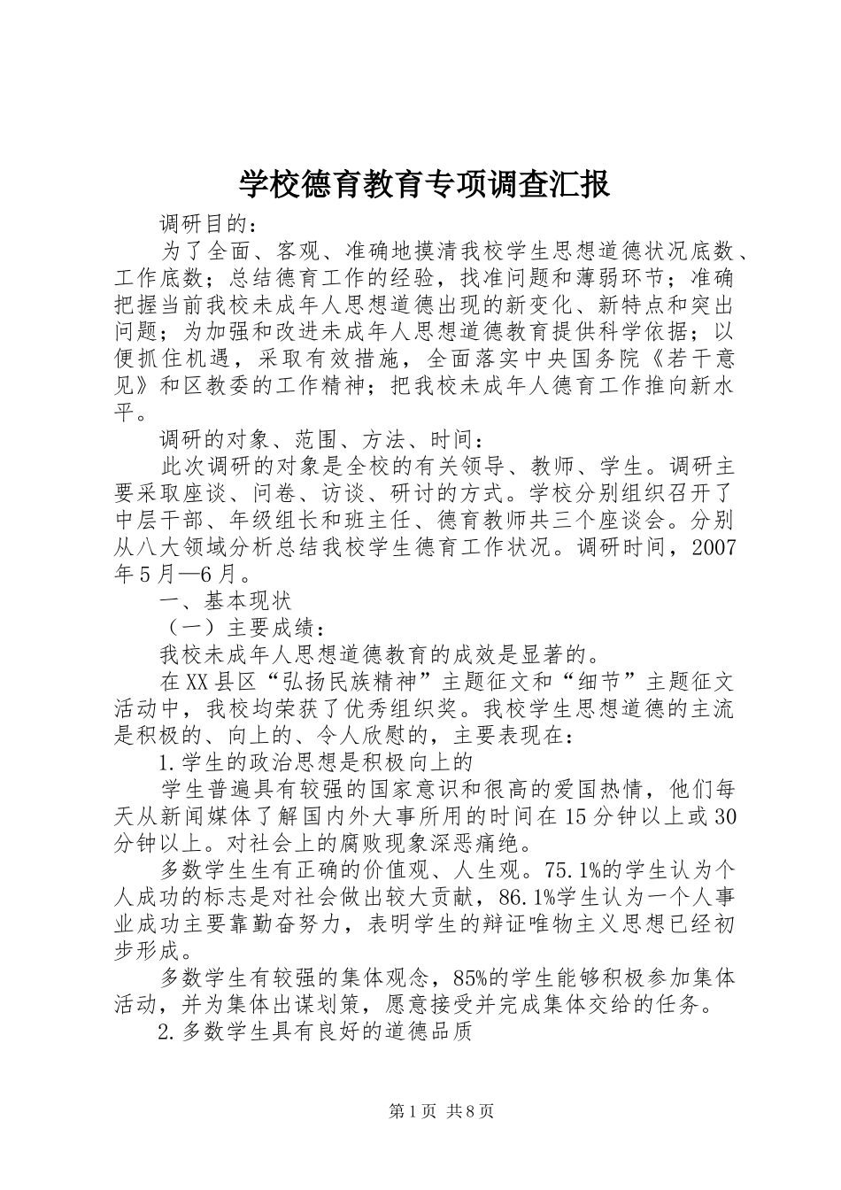 学校德育教育专项调查汇报_第1页