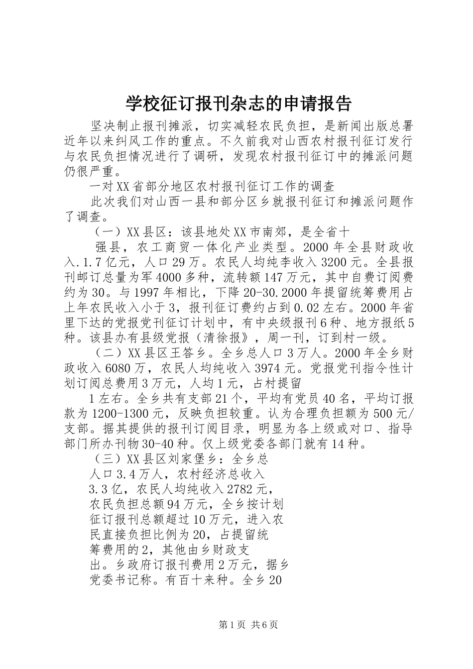 学校征订报刊杂志的申请报告_第1页