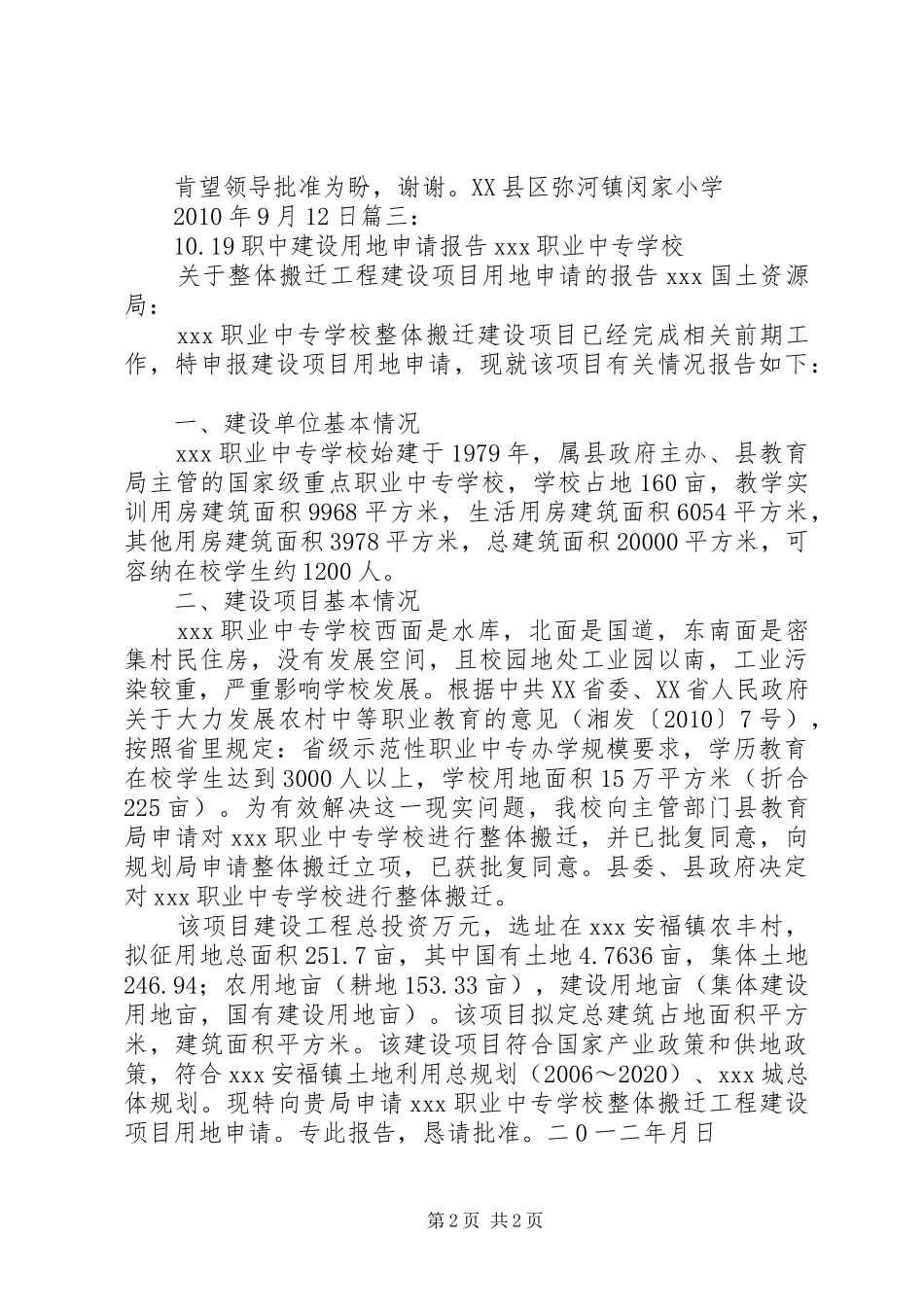 学校征地申请报告_第2页