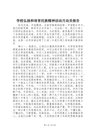 学校弘扬和培育民族精神活动月动员报告
