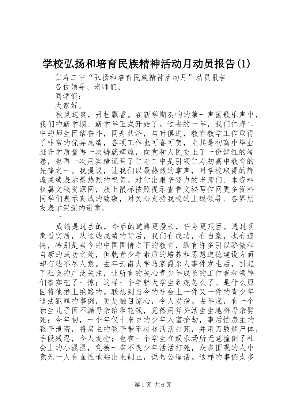 学校弘扬和培育民族精神活动月动员报告(1)_第1页