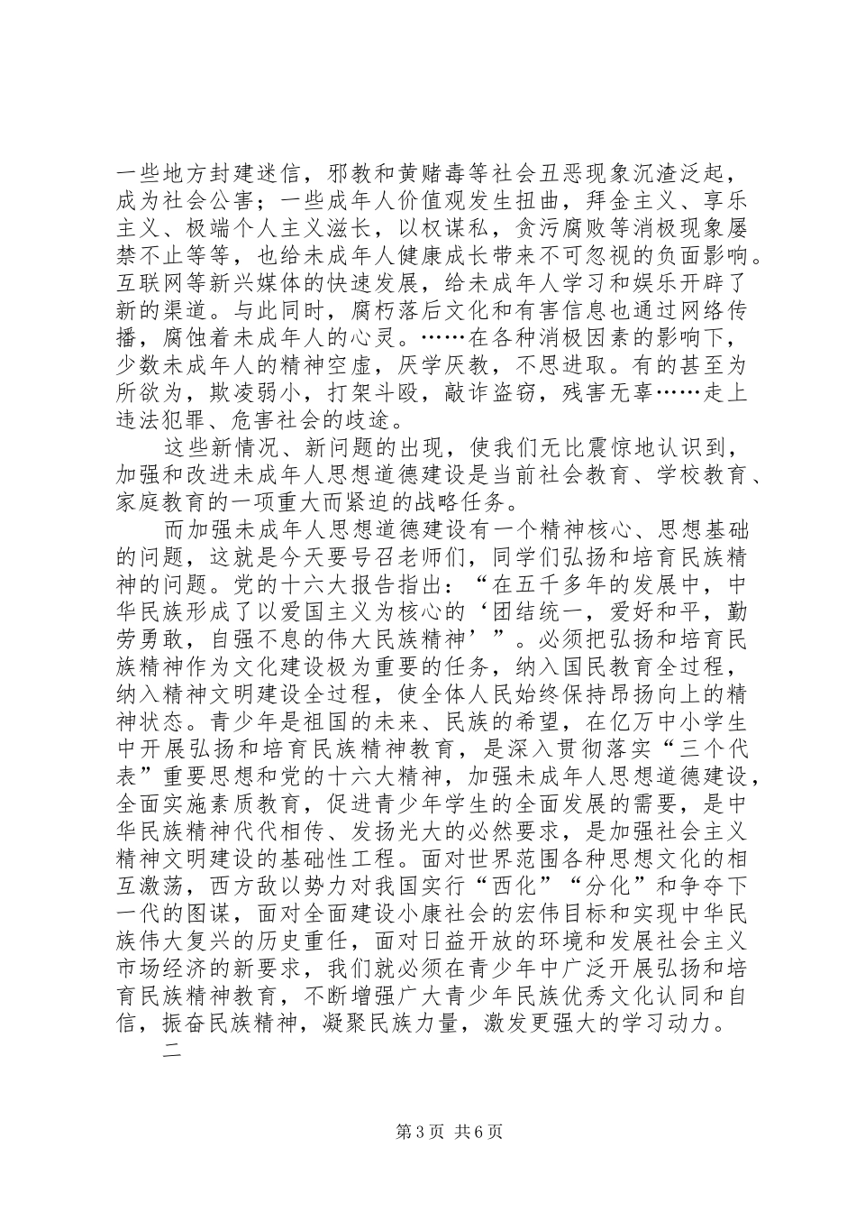 学校弘扬和培育民族精神活动月动员报告(1)_第3页
