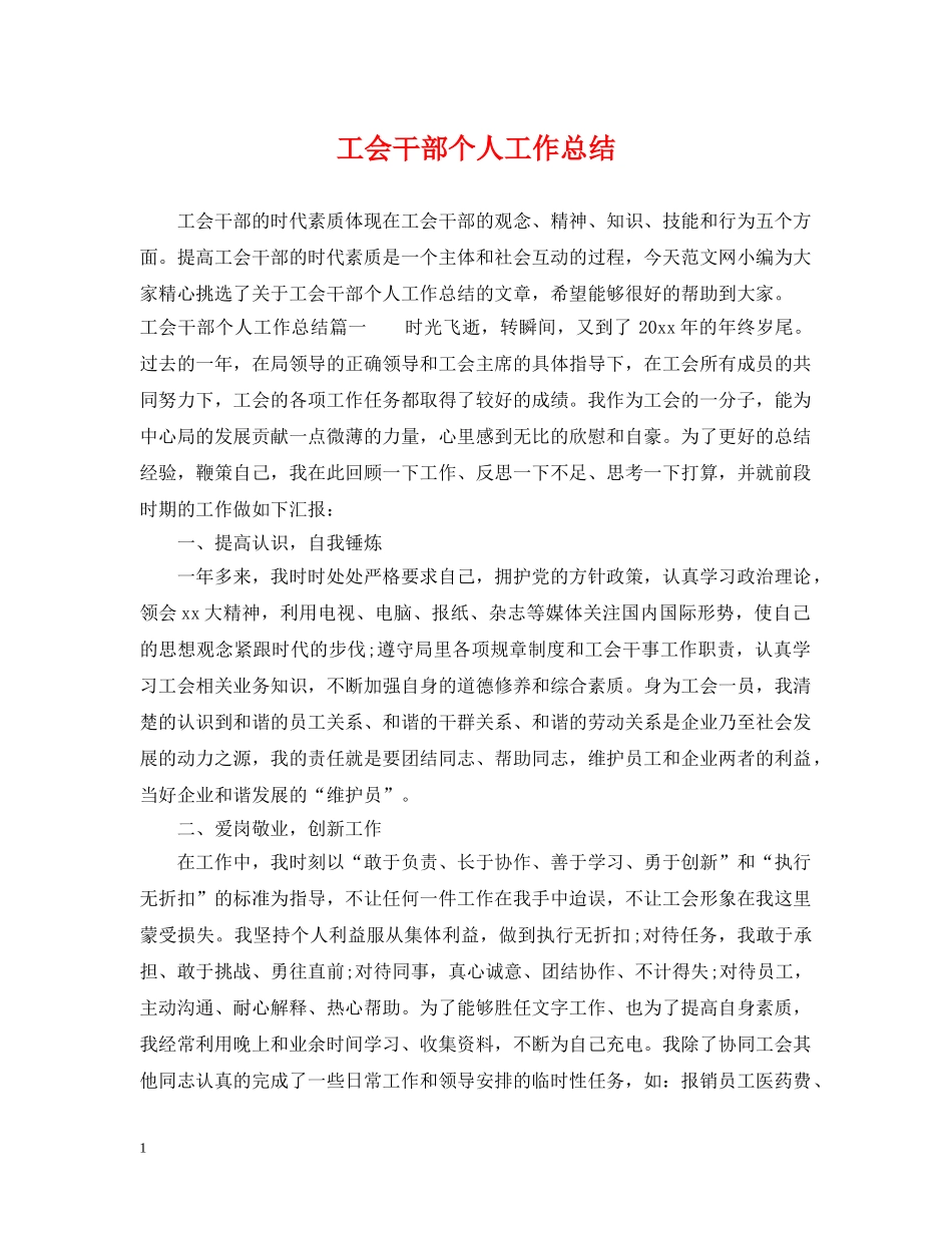 工会干部个人工作总结 _第1页