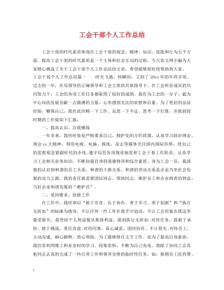 工会干部个人工作总结 