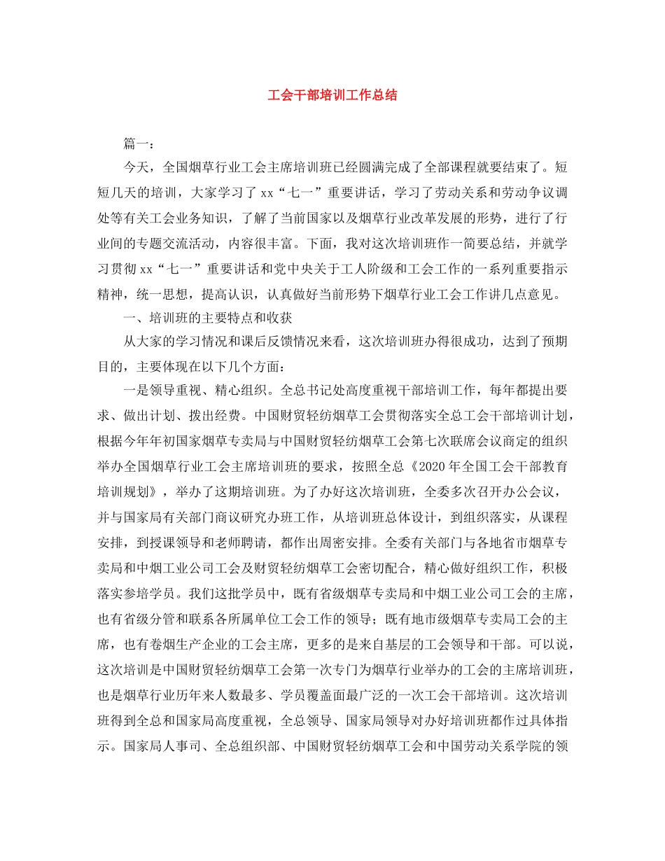 工会干部培训工作总结 _第1页