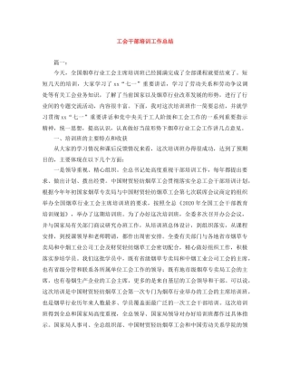 工会干部培训工作总结 