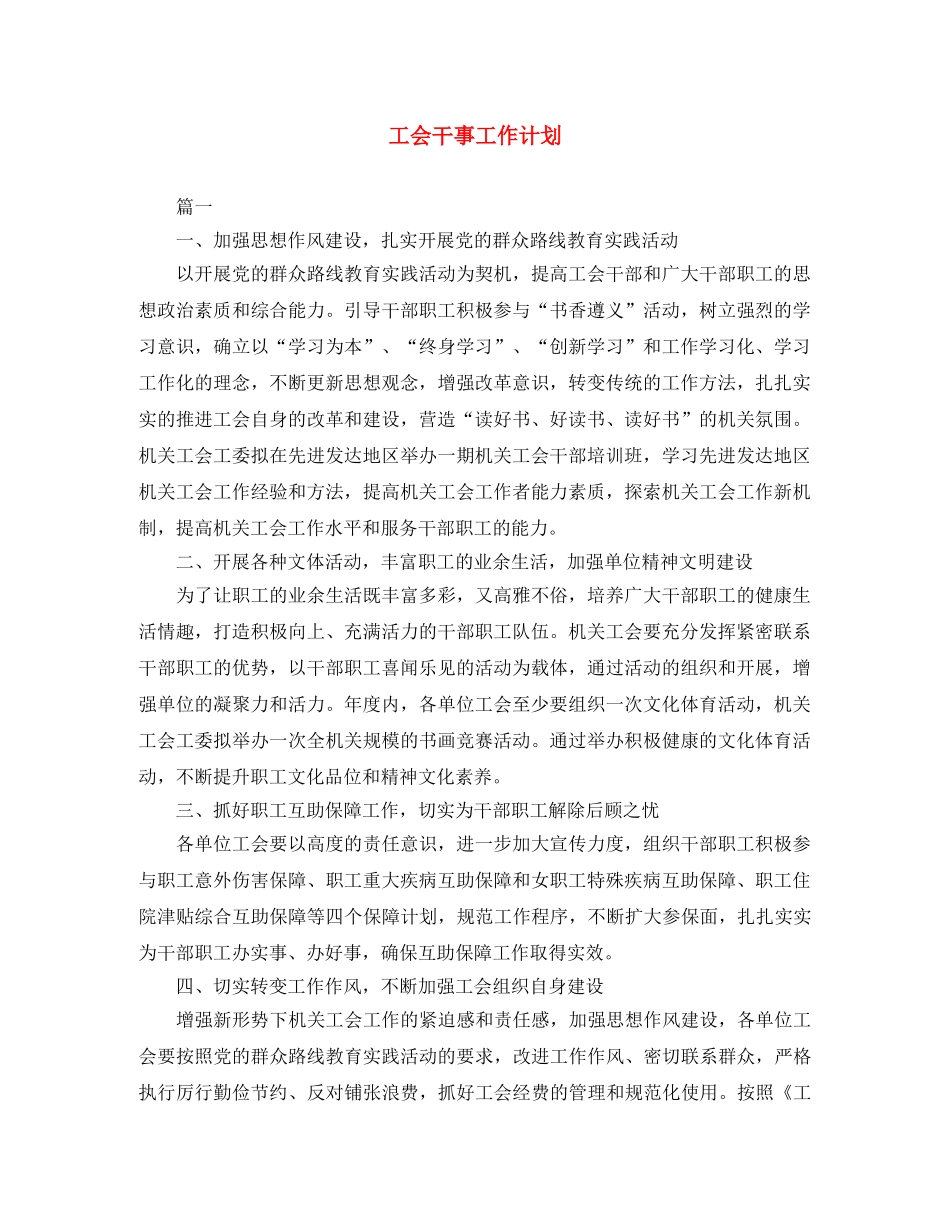 工会干事工作计划 _第1页