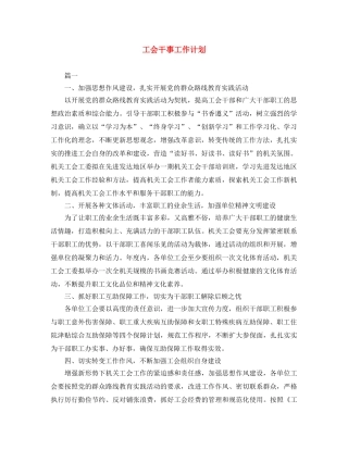工会干事工作计划 