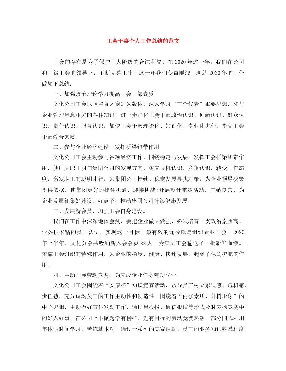 工会干事个人工作总结的范文 _第1页