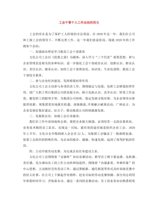 工会干事个人工作总结的范文 