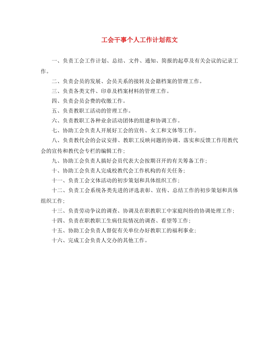工会干事个人工作计划范文 _第1页