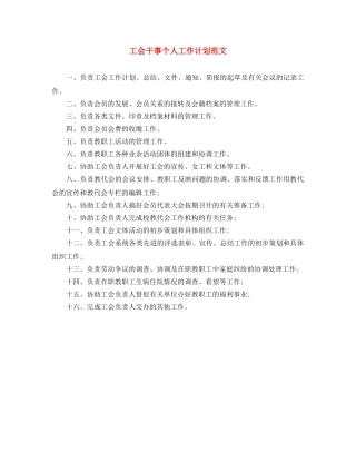 工会干事个人工作计划范文 