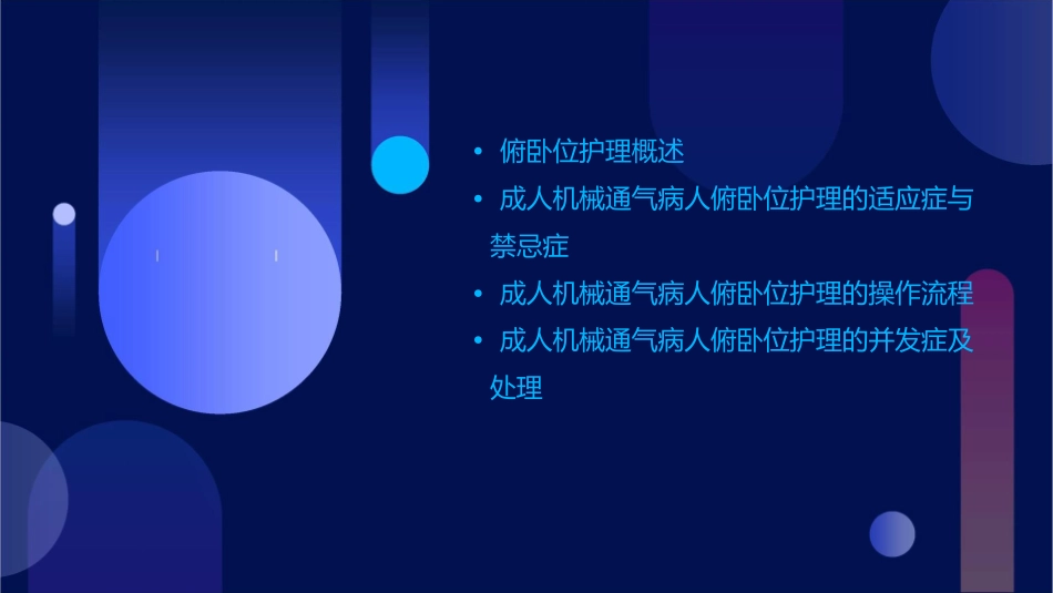 成人机械通气病人俯卧位护理课件_第2页