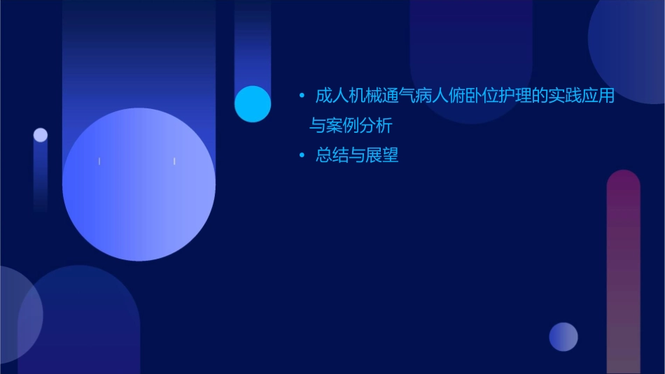 成人机械通气病人俯卧位护理课件_第3页