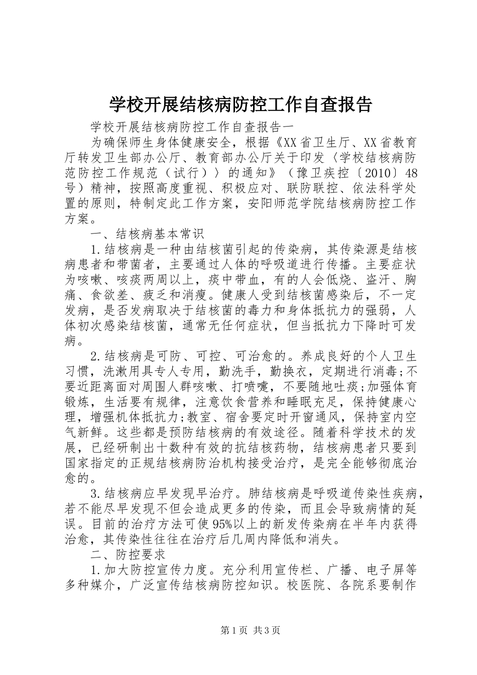 学校开展结核病防控工作自查报告_第1页