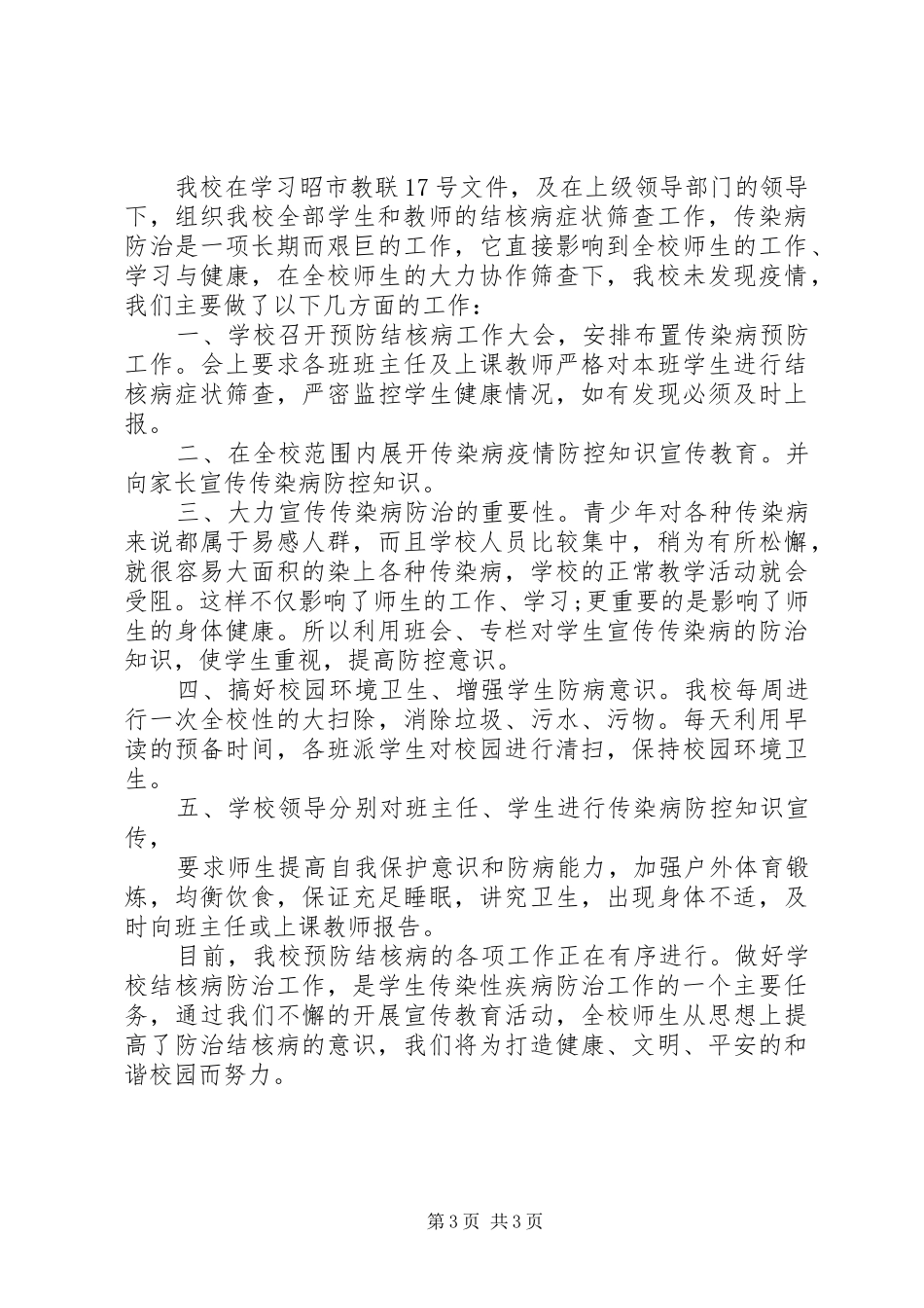 学校开展结核病防控工作自查报告_第3页