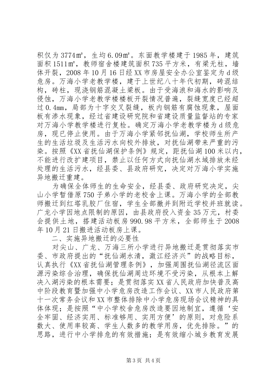 学校异地搬迁的调研报告_第3页