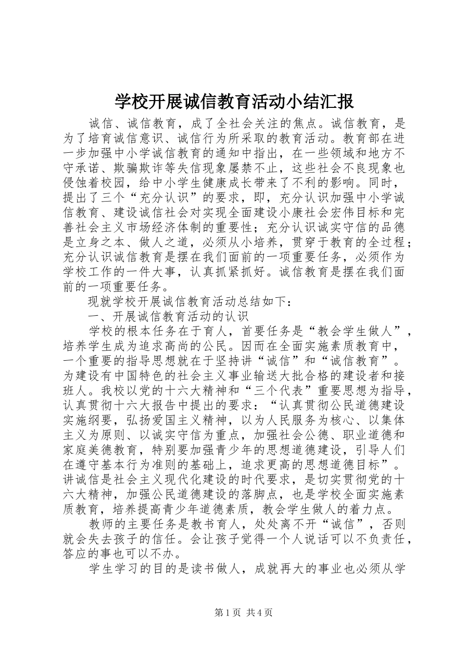学校开展诚信教育活动小结汇报_第1页