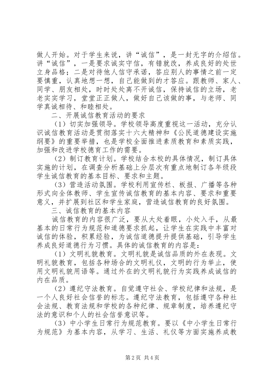 学校开展诚信教育活动小结汇报_第2页